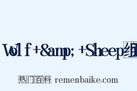 Wolf+&amp;+Sheep组词是什么意思的图片